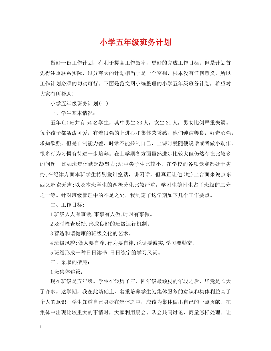 小学五年级班务计划 _第1页