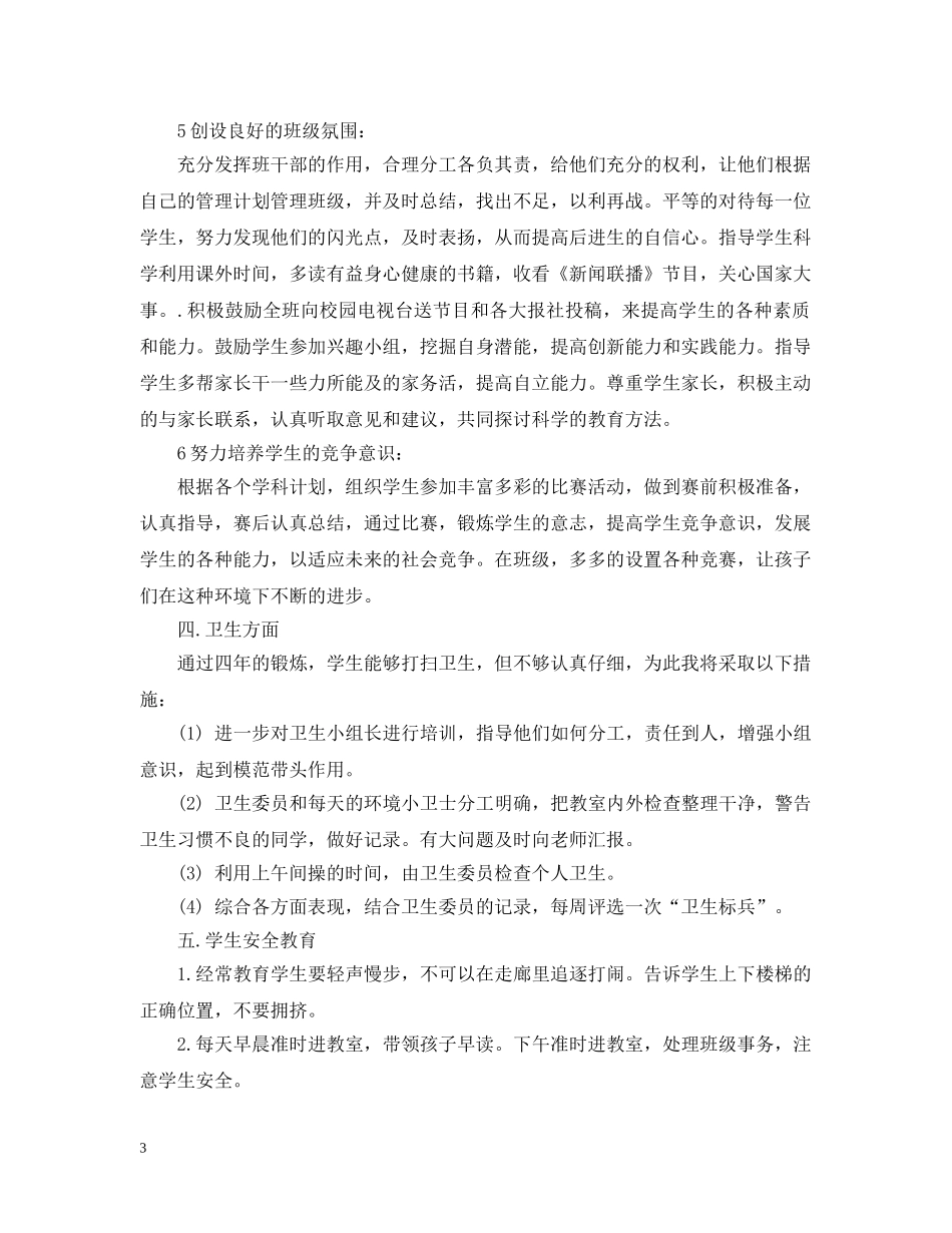 小学五年级班务计划 _第3页