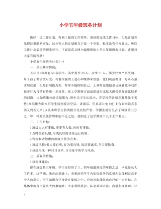 小学五年级班务计划 