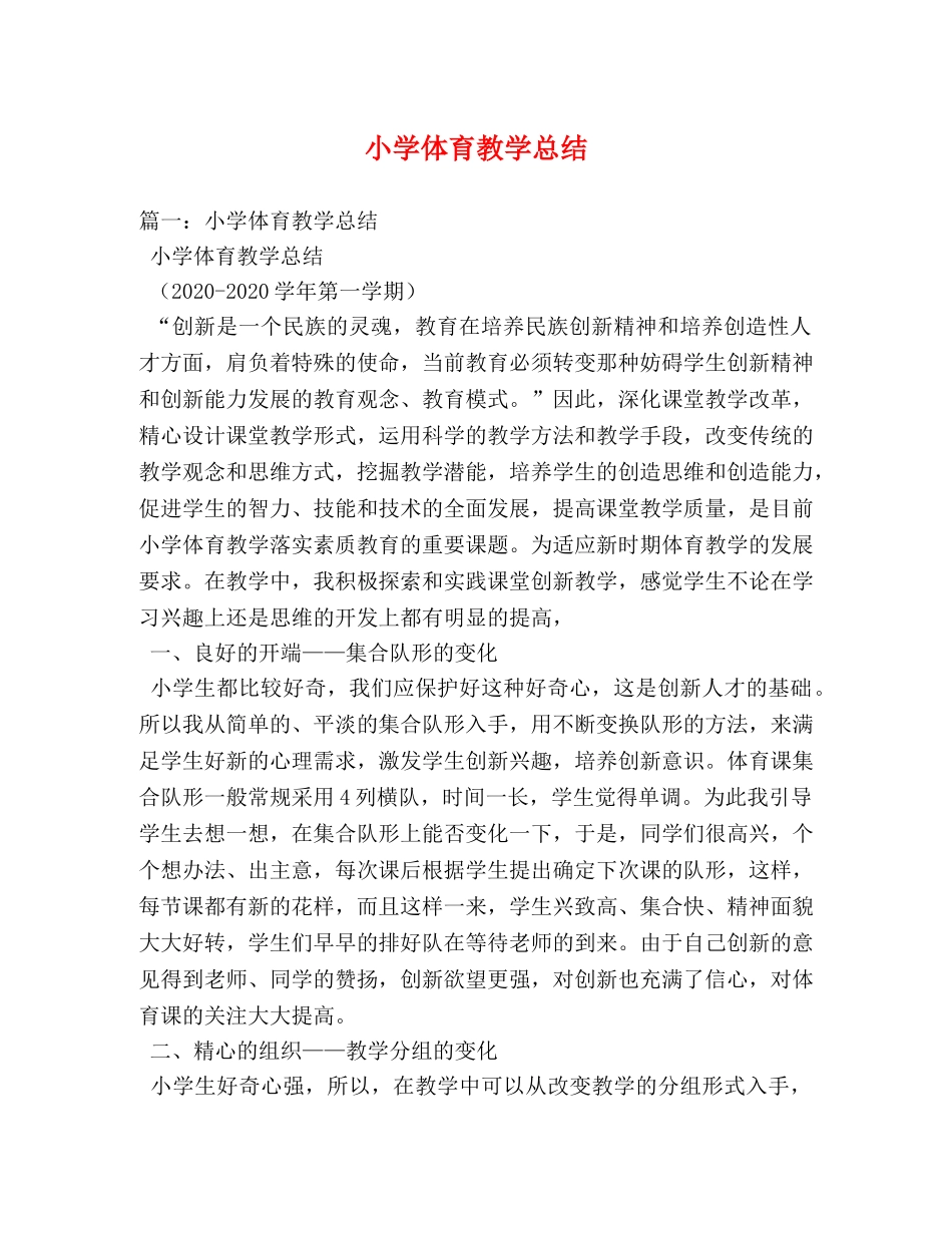 小学体育教学总结 _第1页