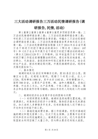 三大活动调研报告三万活动民情调研报告(调研报告,民情,活动)