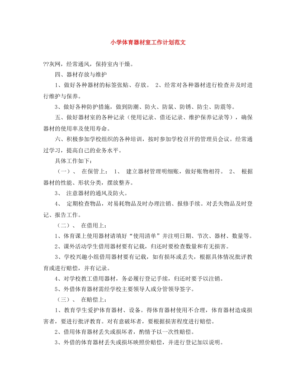 小学体育器材室工作计划范文 _第1页