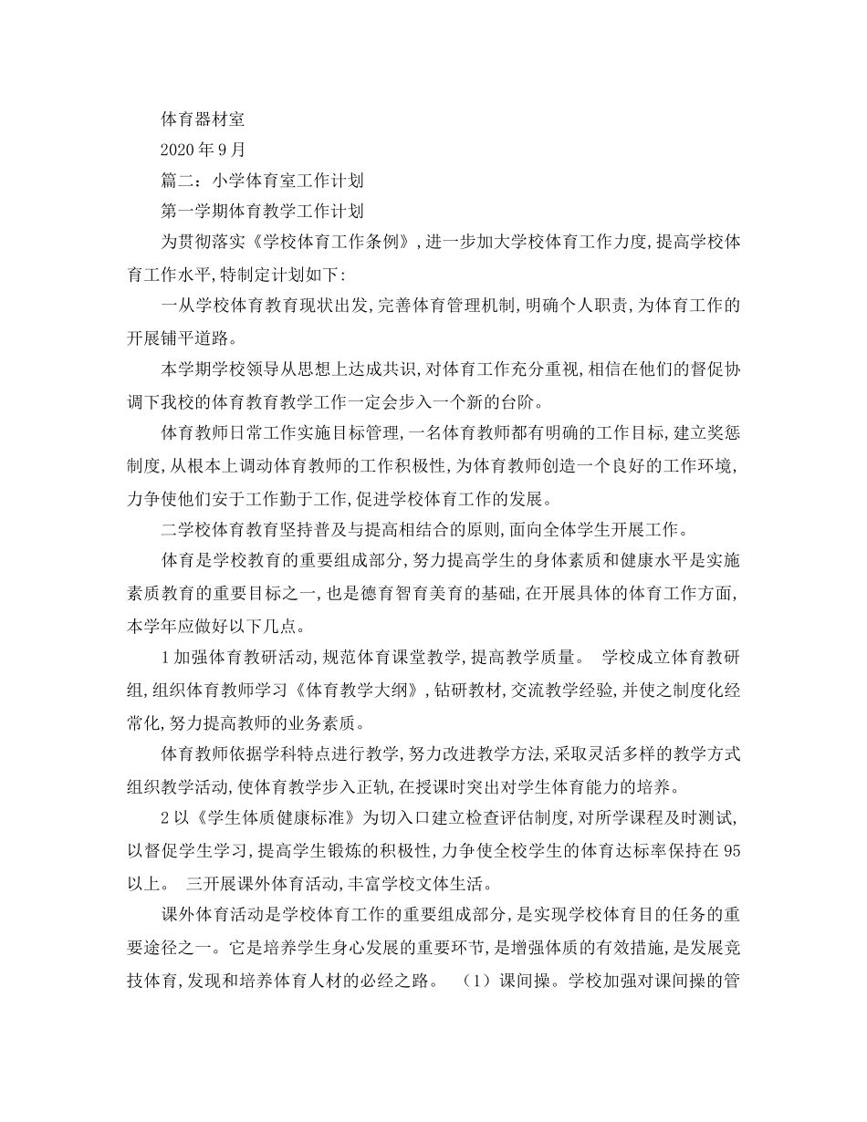小学体育器材室工作计划范文 _第2页