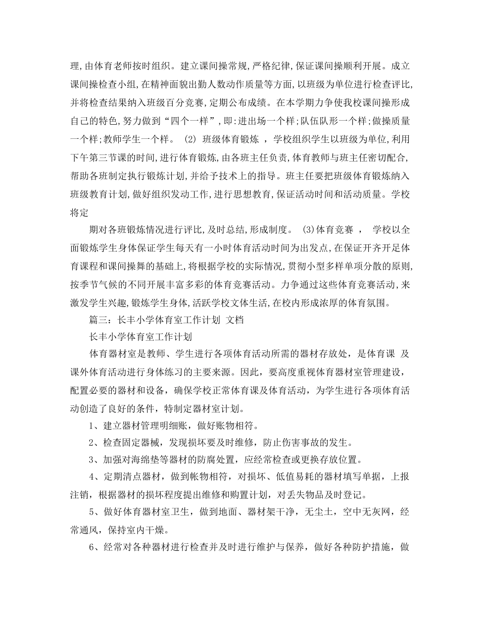 小学体育器材室工作计划范文 _第3页