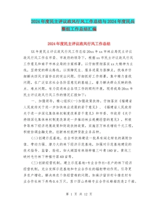2024年度民主评议政风行风工作总结与2024年度民兵整组工作总结汇编