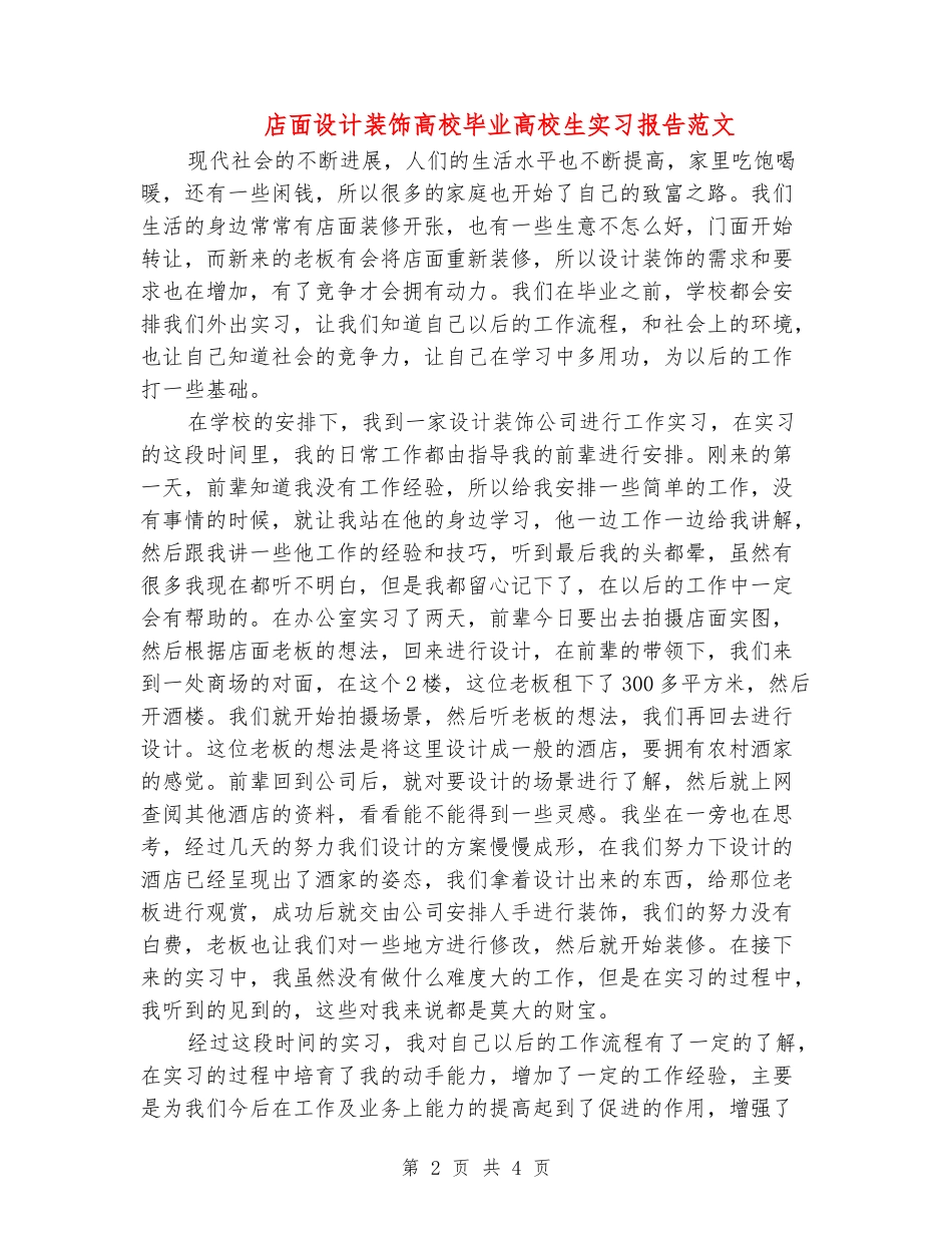 店面设计装饰大学毕业大学生实习报告范文_第2页