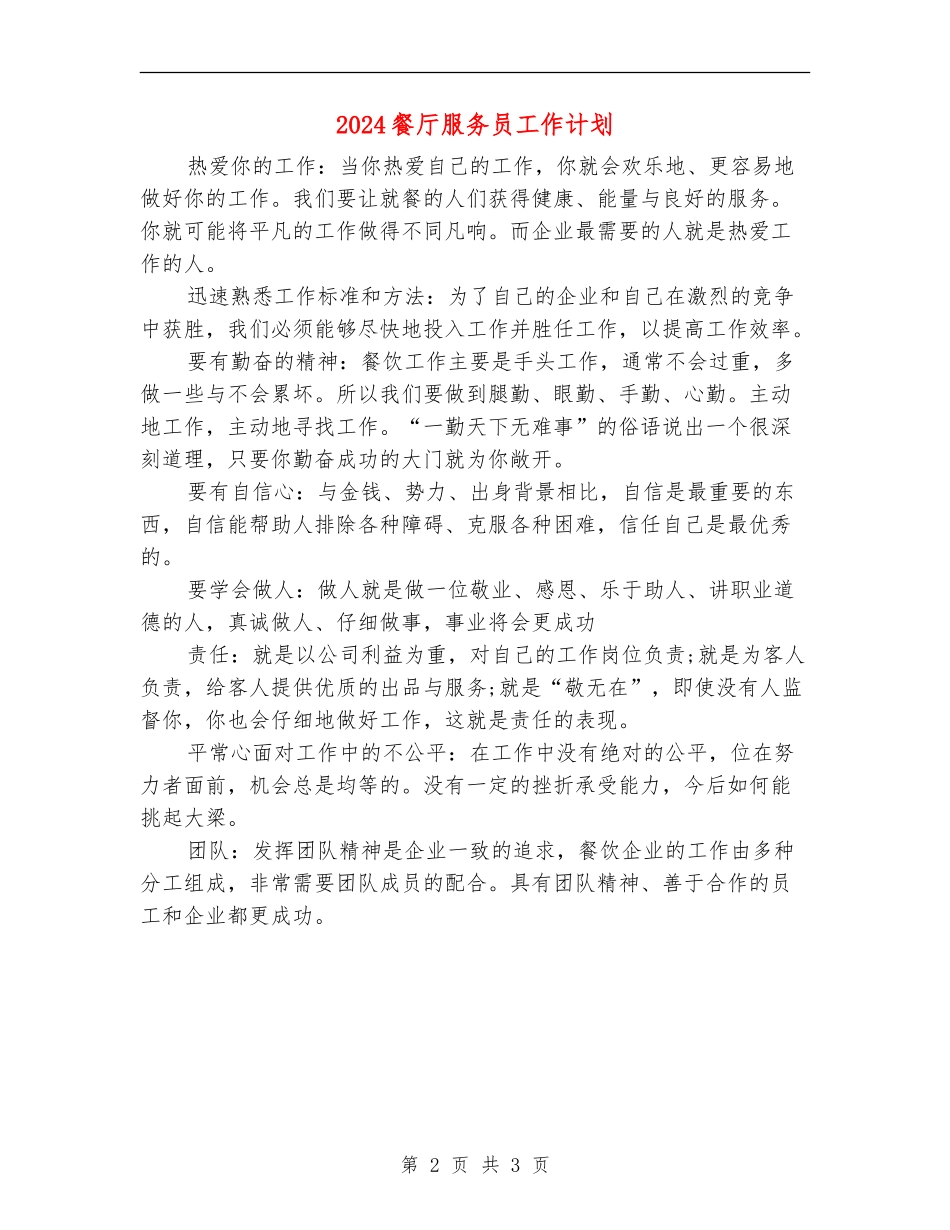 2024餐厅服务员工作计划_第2页