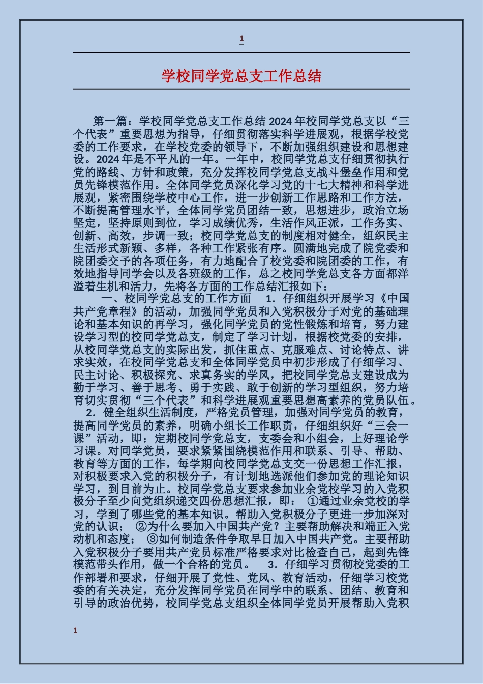 学校学生党总支工作总结_第1页