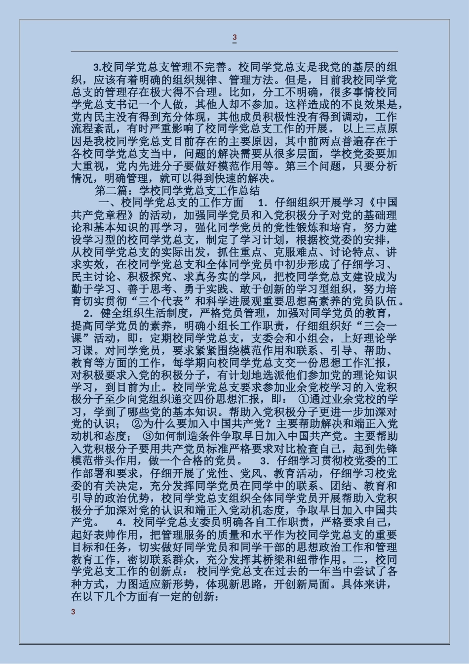 学校学生党总支工作总结_第3页