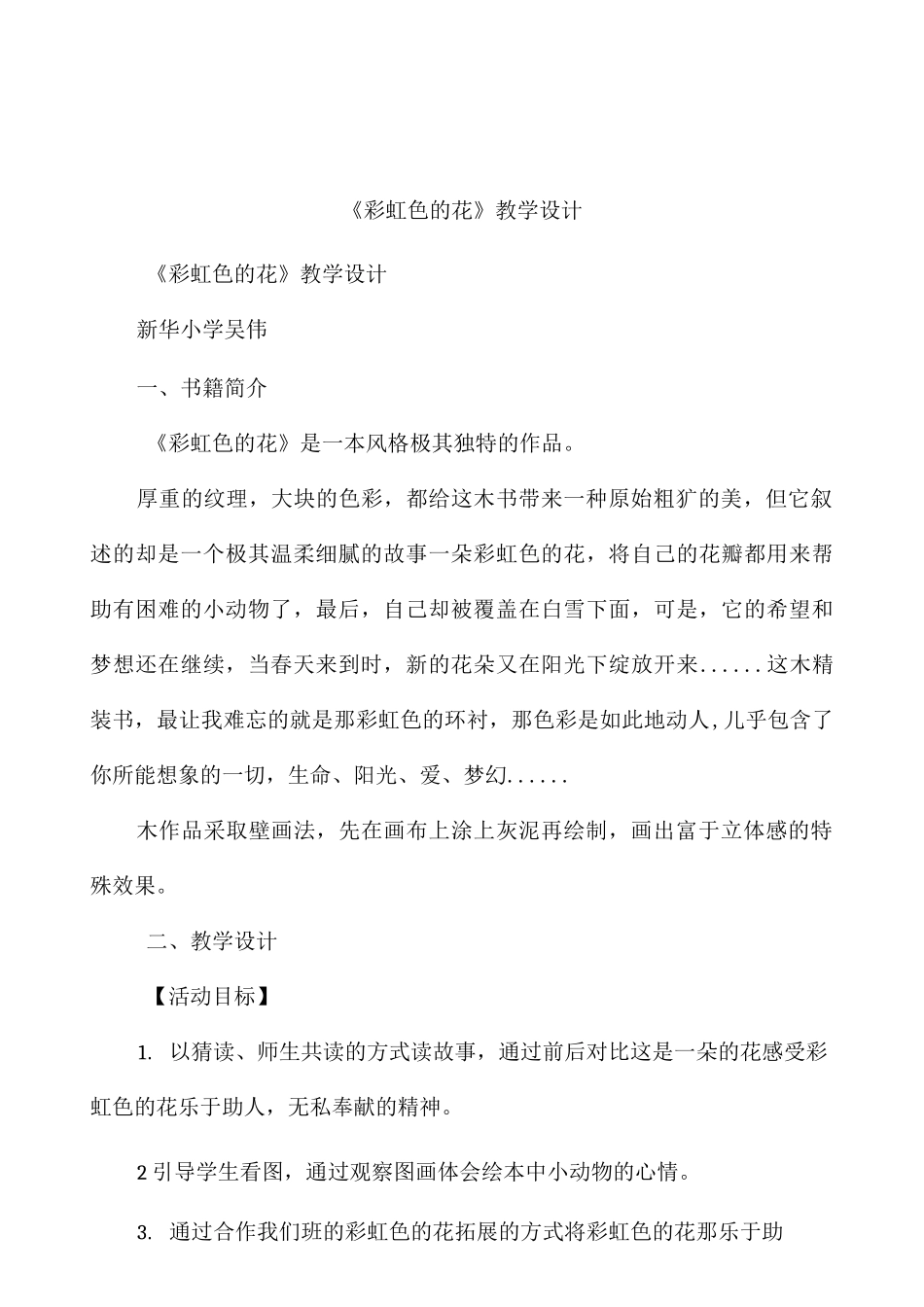 《彩虹色的花》教学设计_第1页