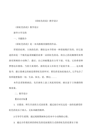 《彩虹色的花》教学设计