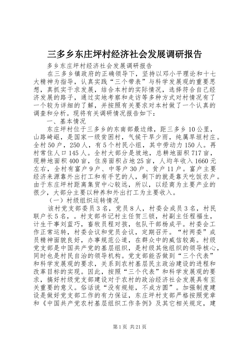 三多乡东庄坪村经济社会发展调研报告_第1页