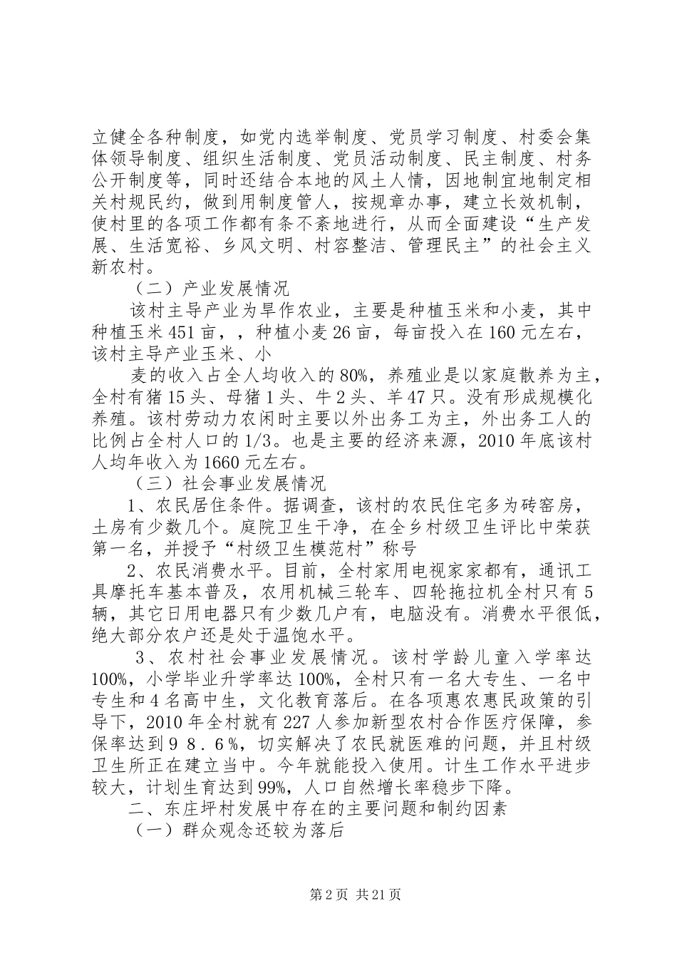 三多乡东庄坪村经济社会发展调研报告_第2页