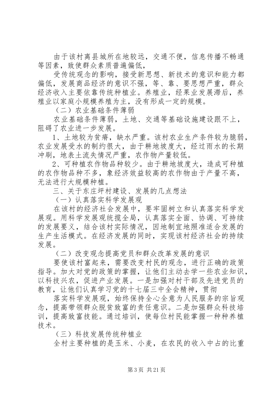 三多乡东庄坪村经济社会发展调研报告_第3页