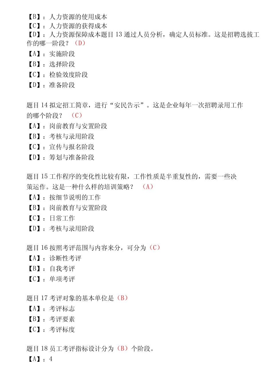 国家开放大学形成性考核01236《人力资源管理》形考任务精选试题及_第3页