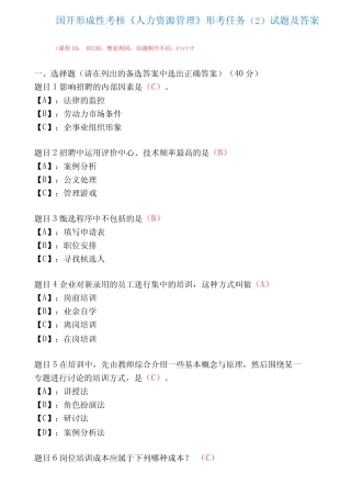 国家开放大学形成性考核01236《人力资源管理》形考任务精选试题及