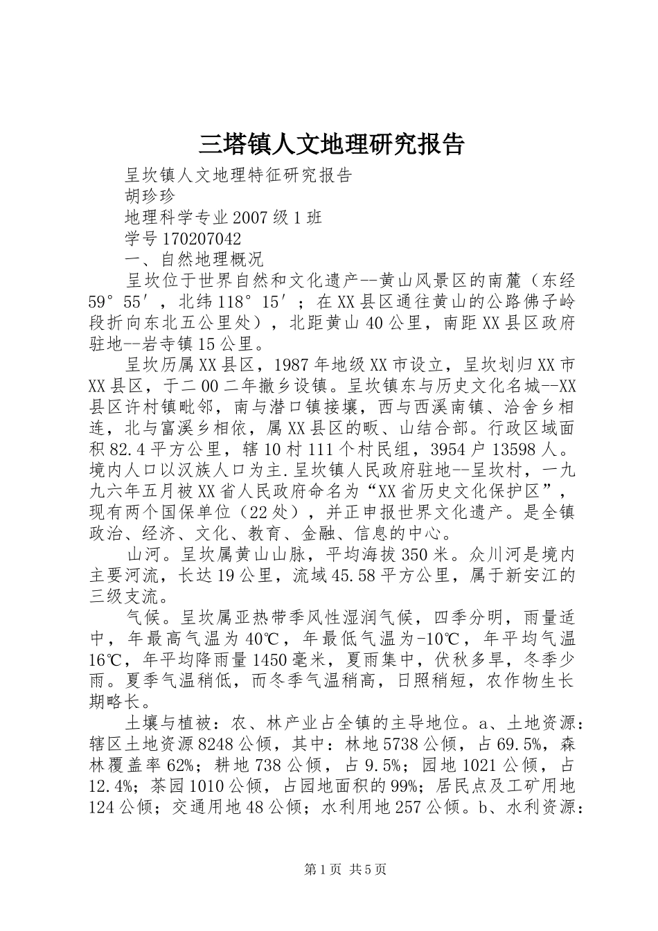 三塔镇人文地理研究报告_第1页