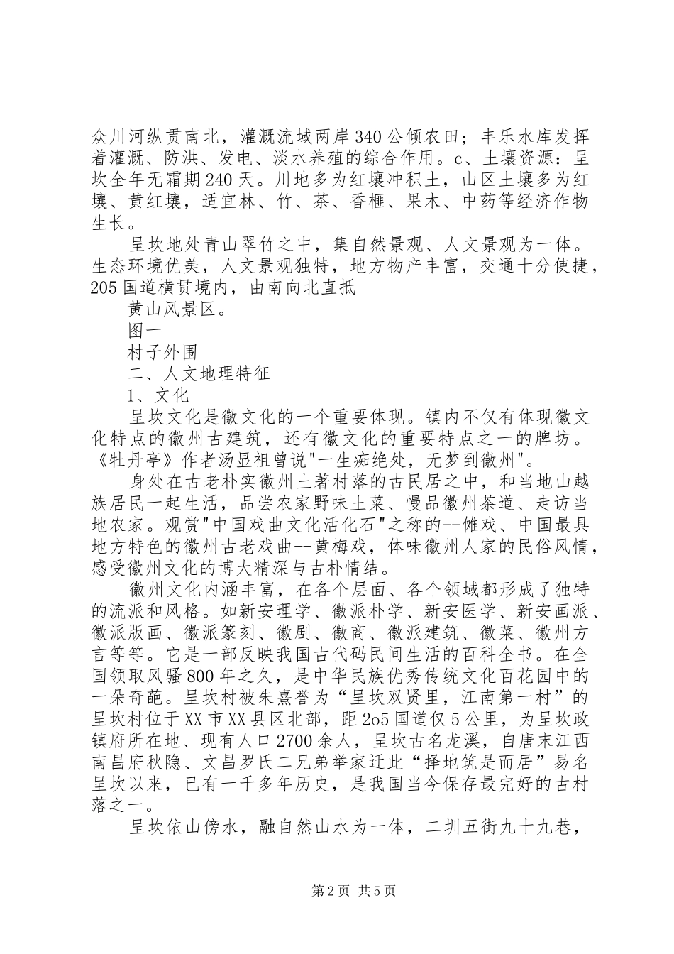 三塔镇人文地理研究报告_第2页