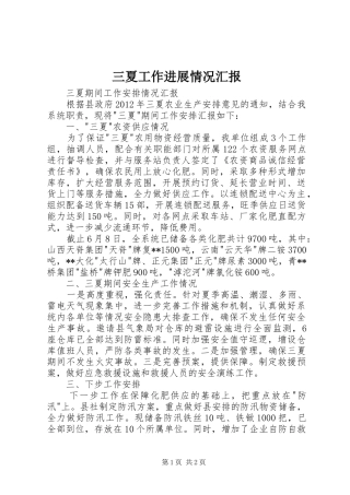 三夏工作进展情况汇报