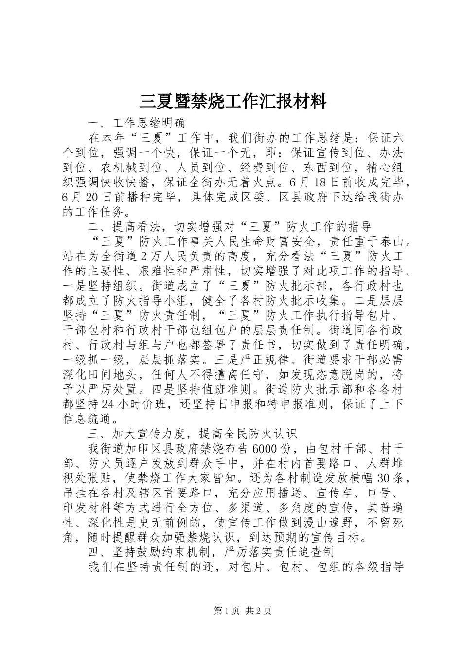 三夏暨禁烧工作汇报材料_第1页
