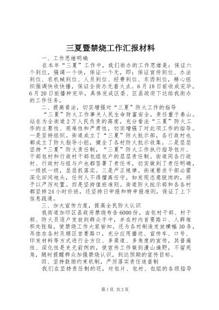 三夏暨禁烧工作汇报材料