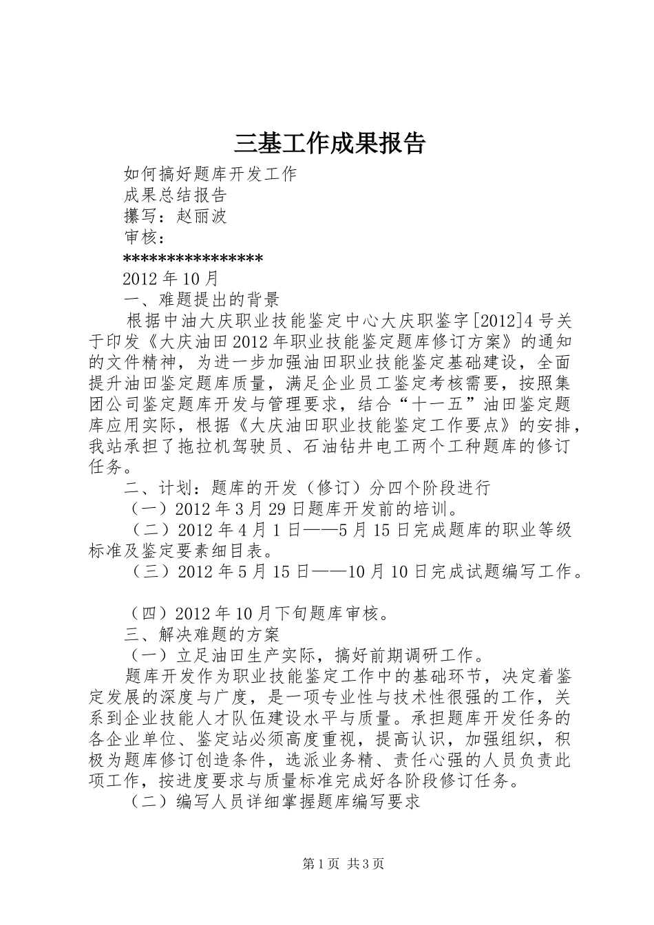 三基工作成果报告_第1页