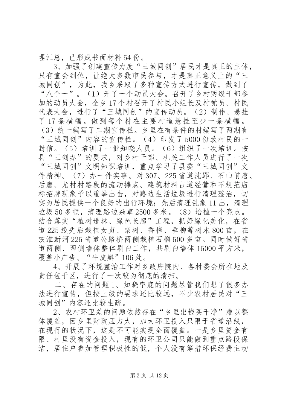 三城同创工作汇报材料大全_第2页