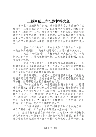 三城同创工作汇报材料大全