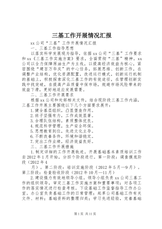 三基工作开展情况汇报
