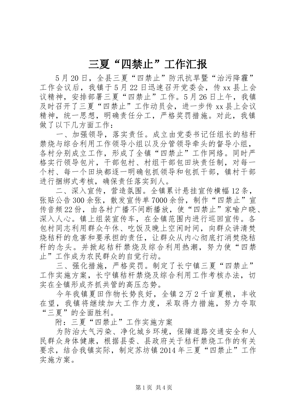 三夏“四禁止”工作汇报_第1页