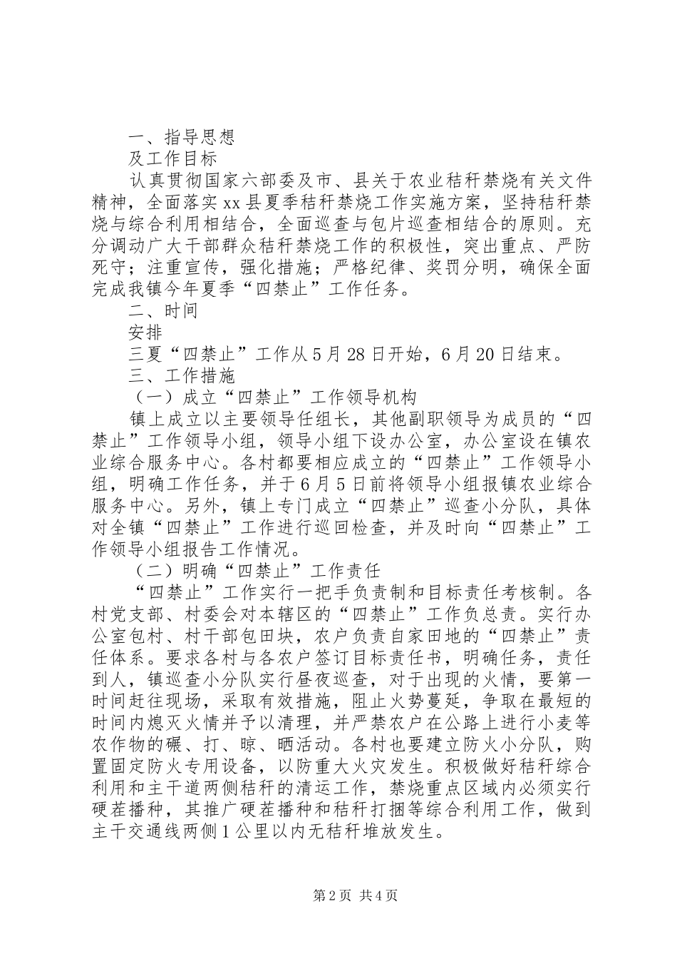 三夏“四禁止”工作汇报_第2页