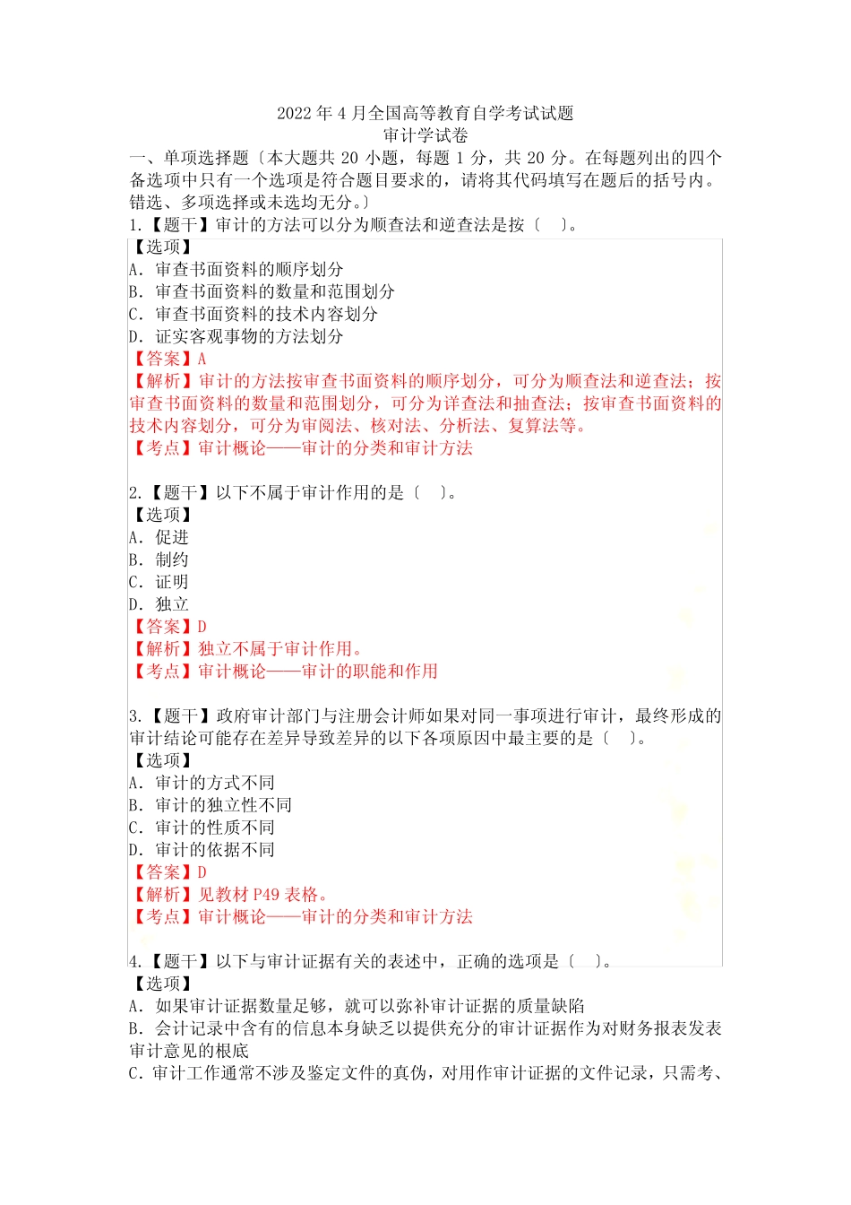2022年4月全国高等教育自学考试试题-审计学试卷 _第2页
