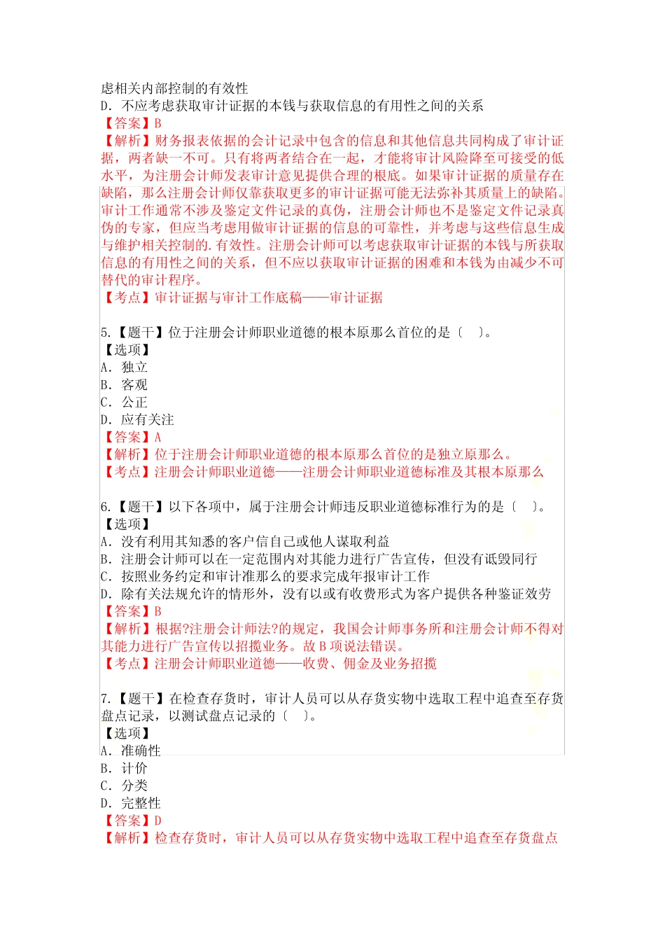 2022年4月全国高等教育自学考试试题-审计学试卷 _第3页