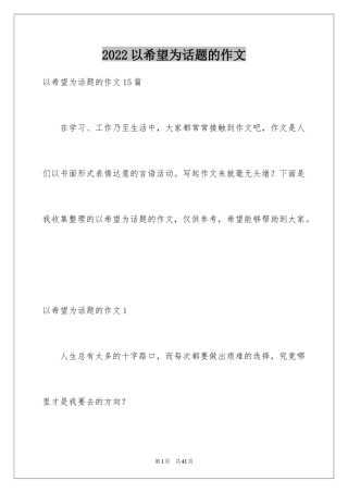 2024以希望为话题的作文