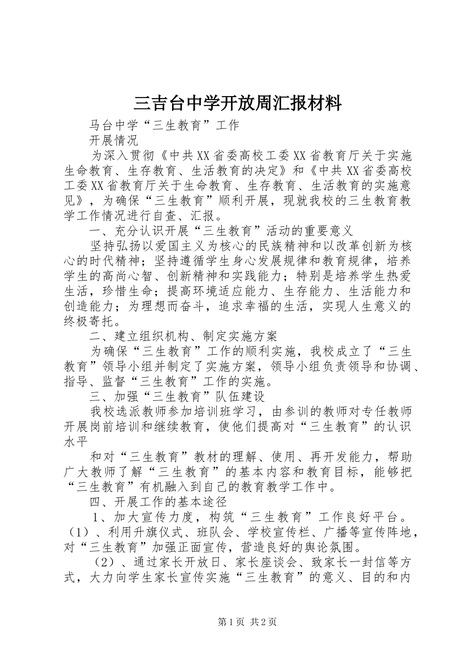 三吉台中学开放周汇报材料_第1页