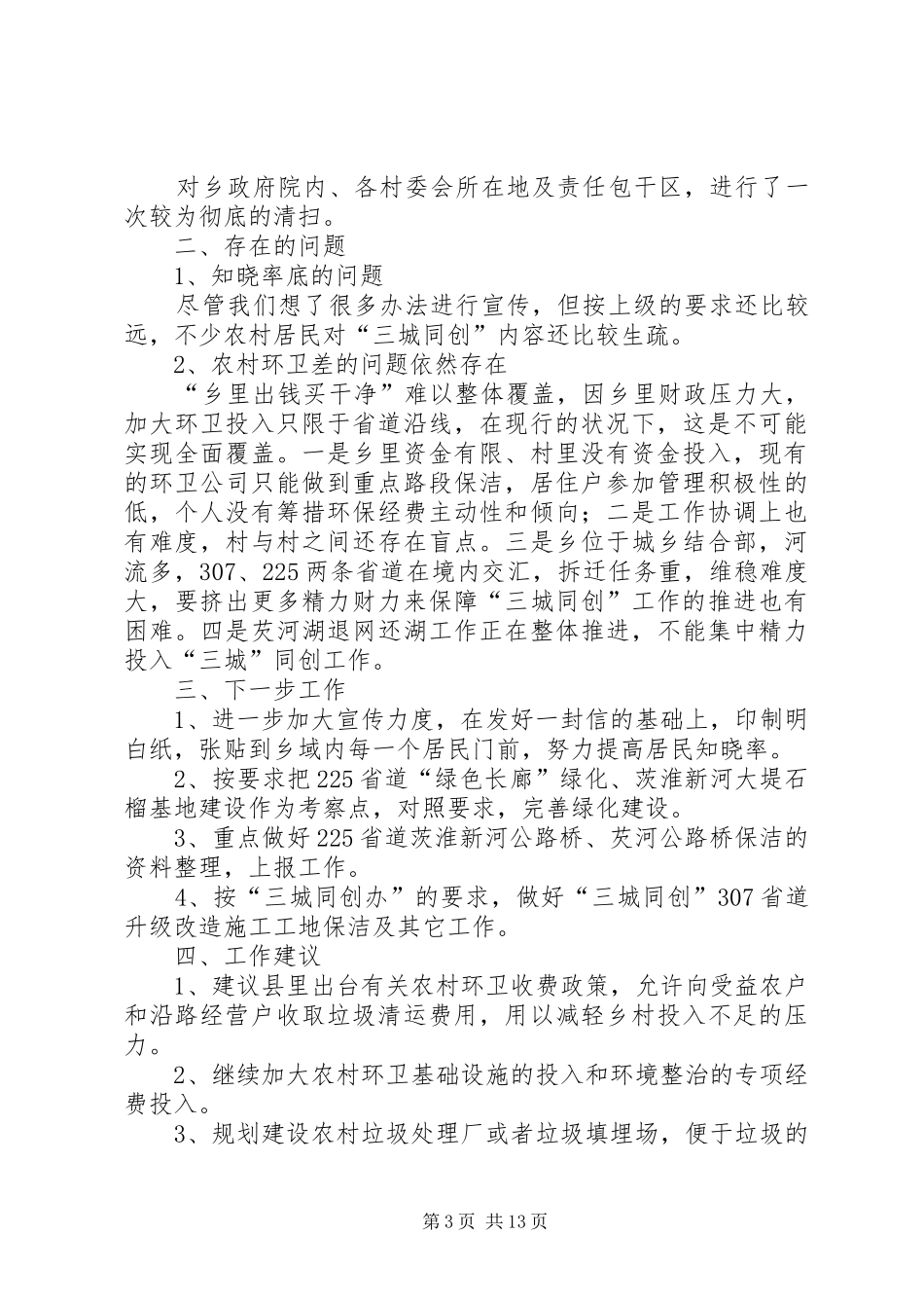 三城同创工作汇报材料8篇_第3页