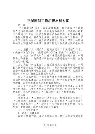 三城同创工作汇报材料8篇