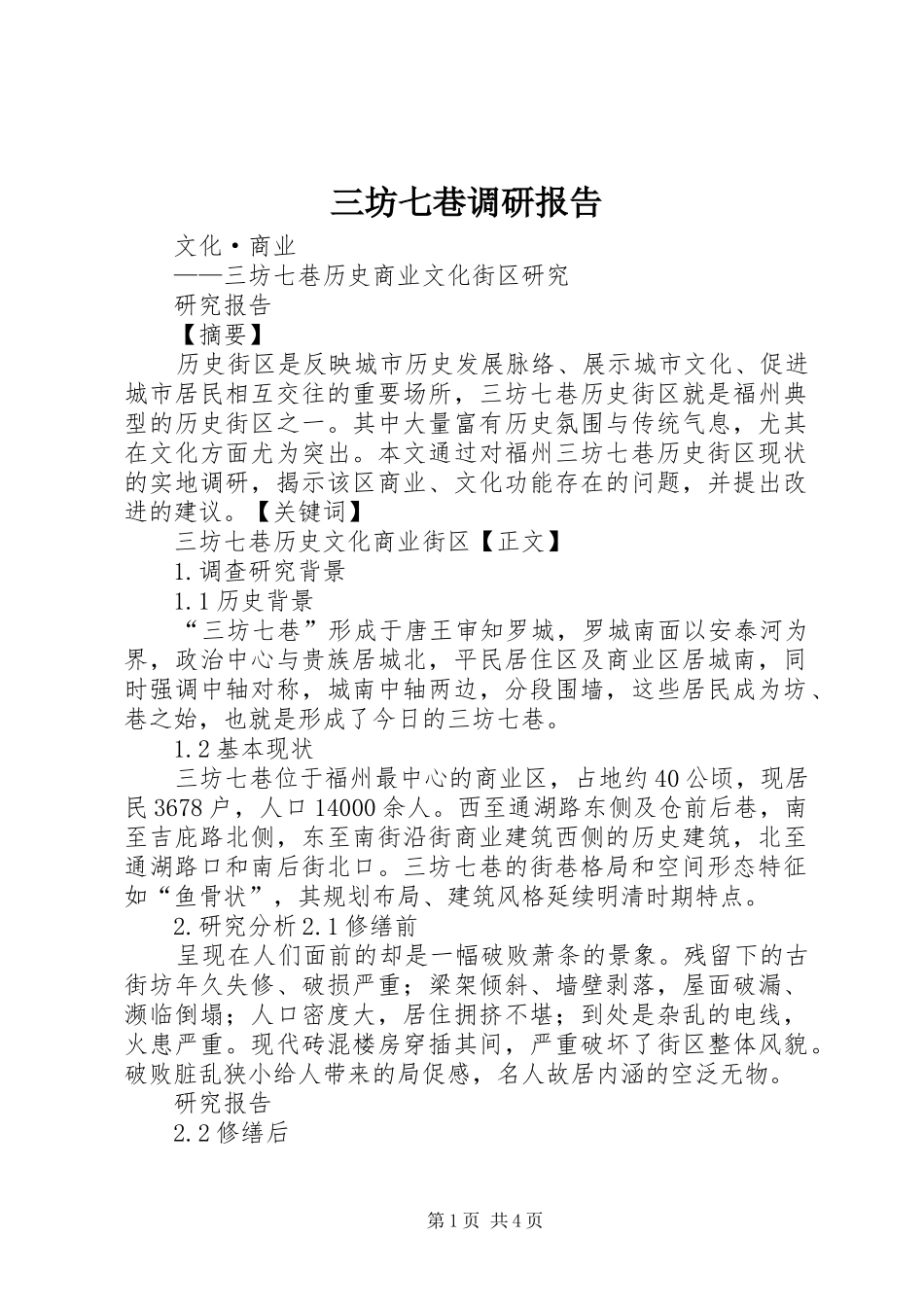 三坊七巷调研报告_第1页