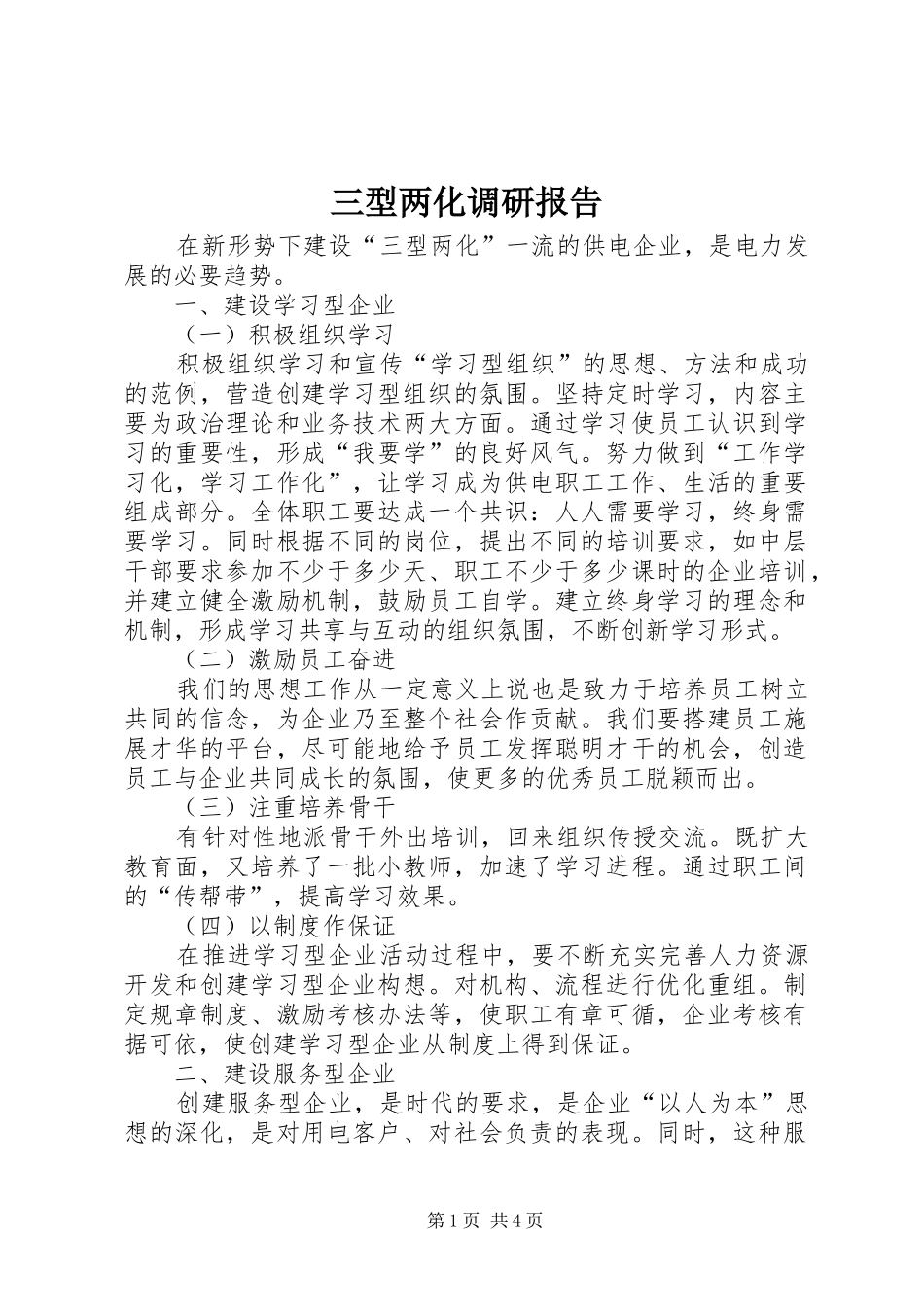 三型两化调研报告_第1页