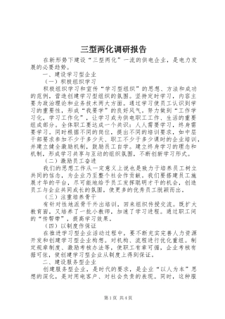 三型两化调研报告