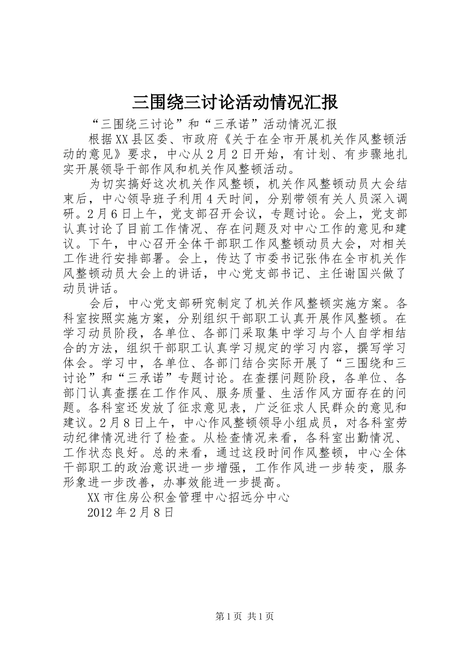 三围绕三讨论活动情况汇报_第1页