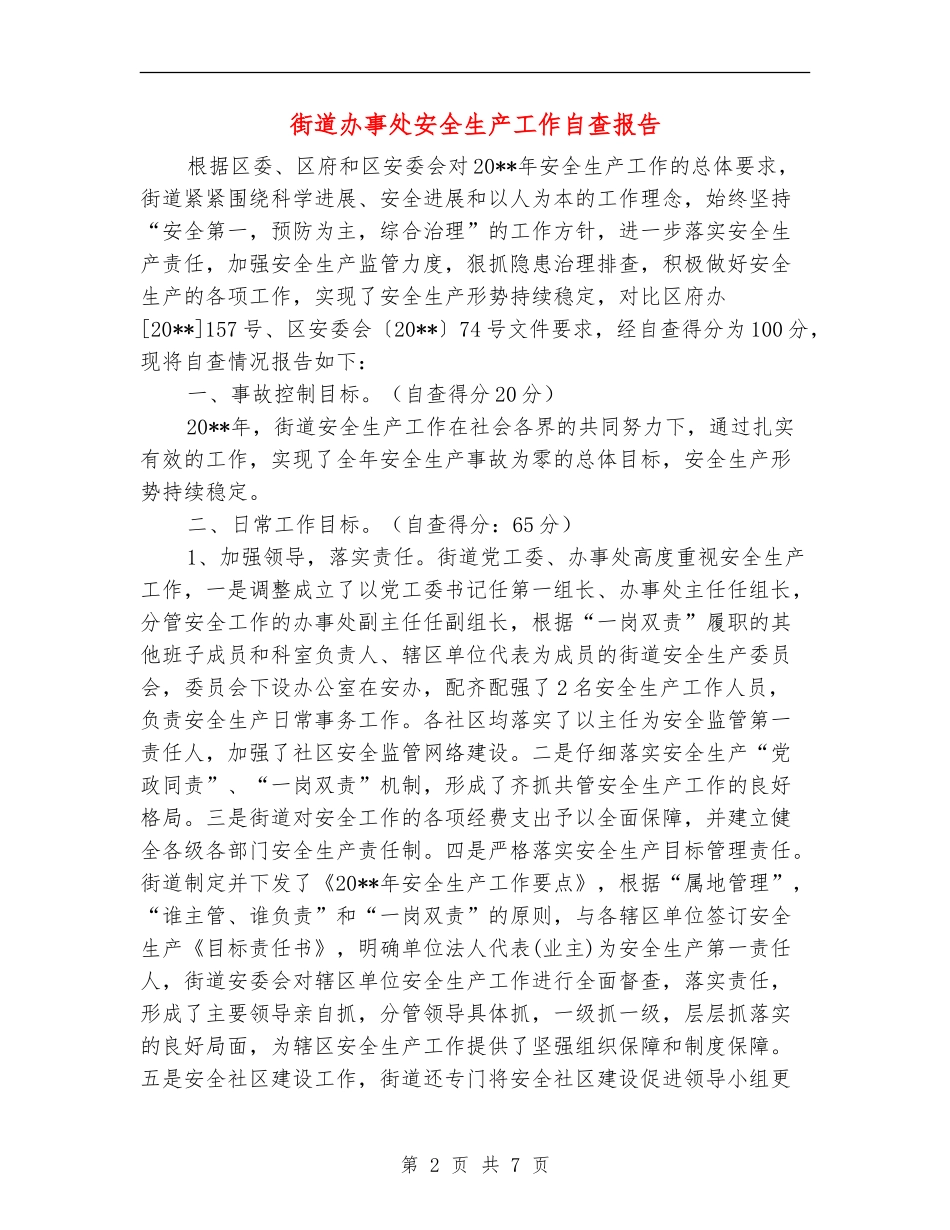 街道办事处安全生产工作自查报告_第2页