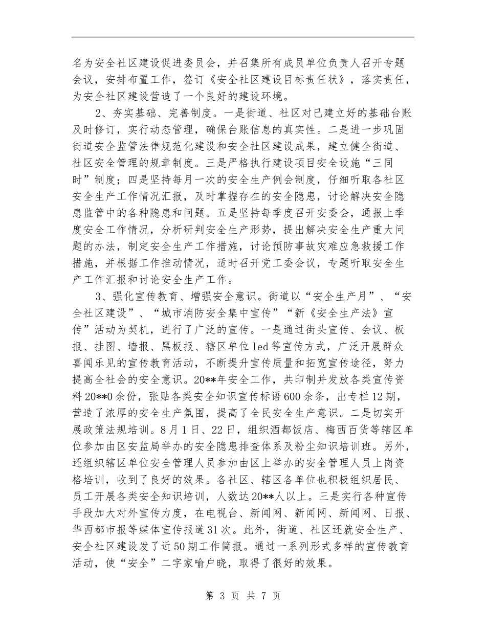 街道办事处安全生产工作自查报告_第3页