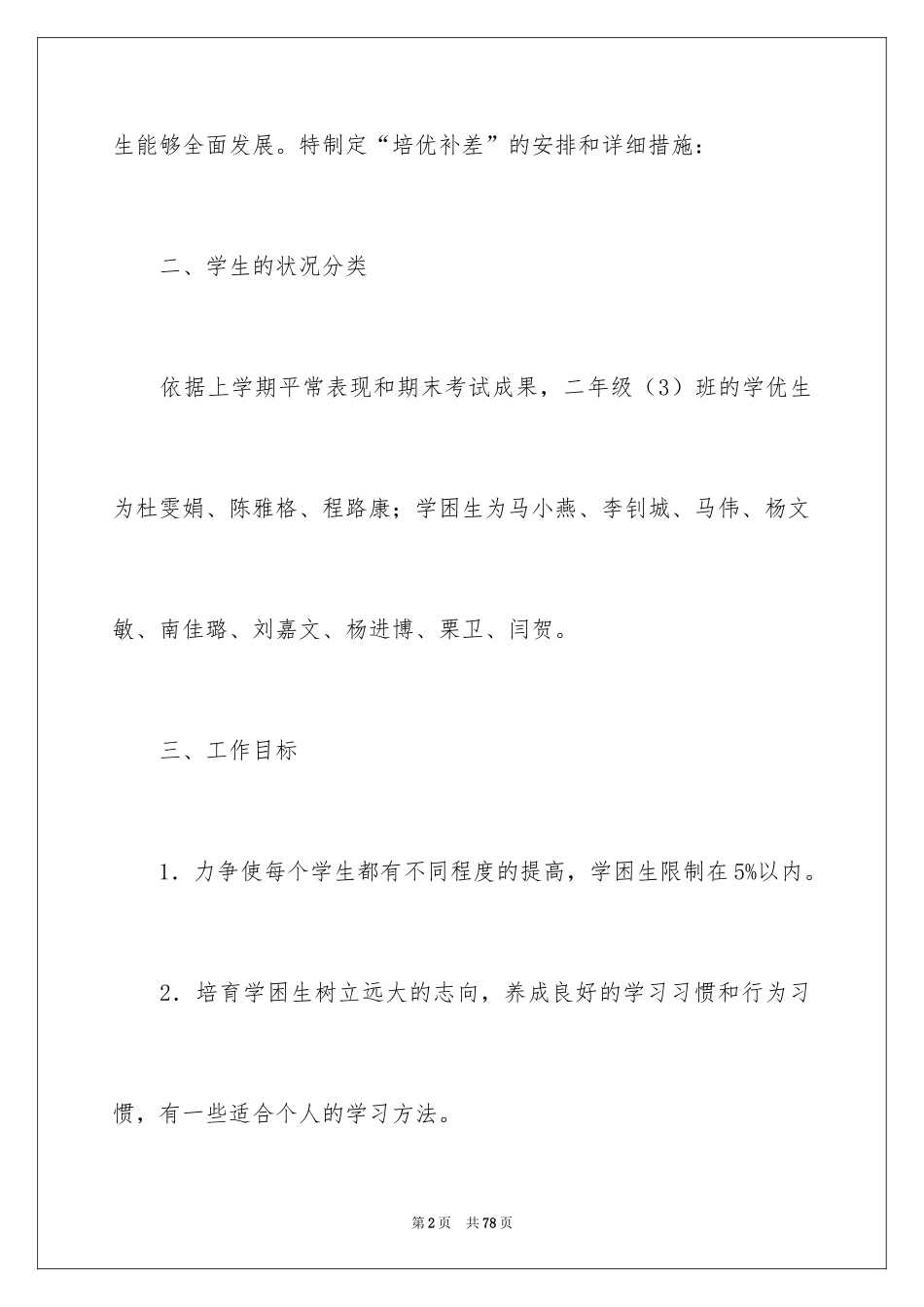 2024二年级培优补差工作计划_1_第2页