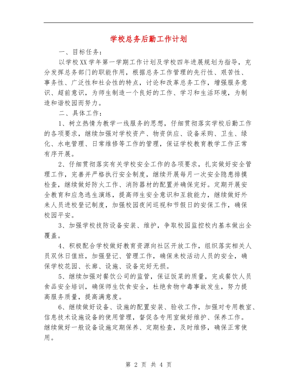 学校总务后勤工作计划_第2页