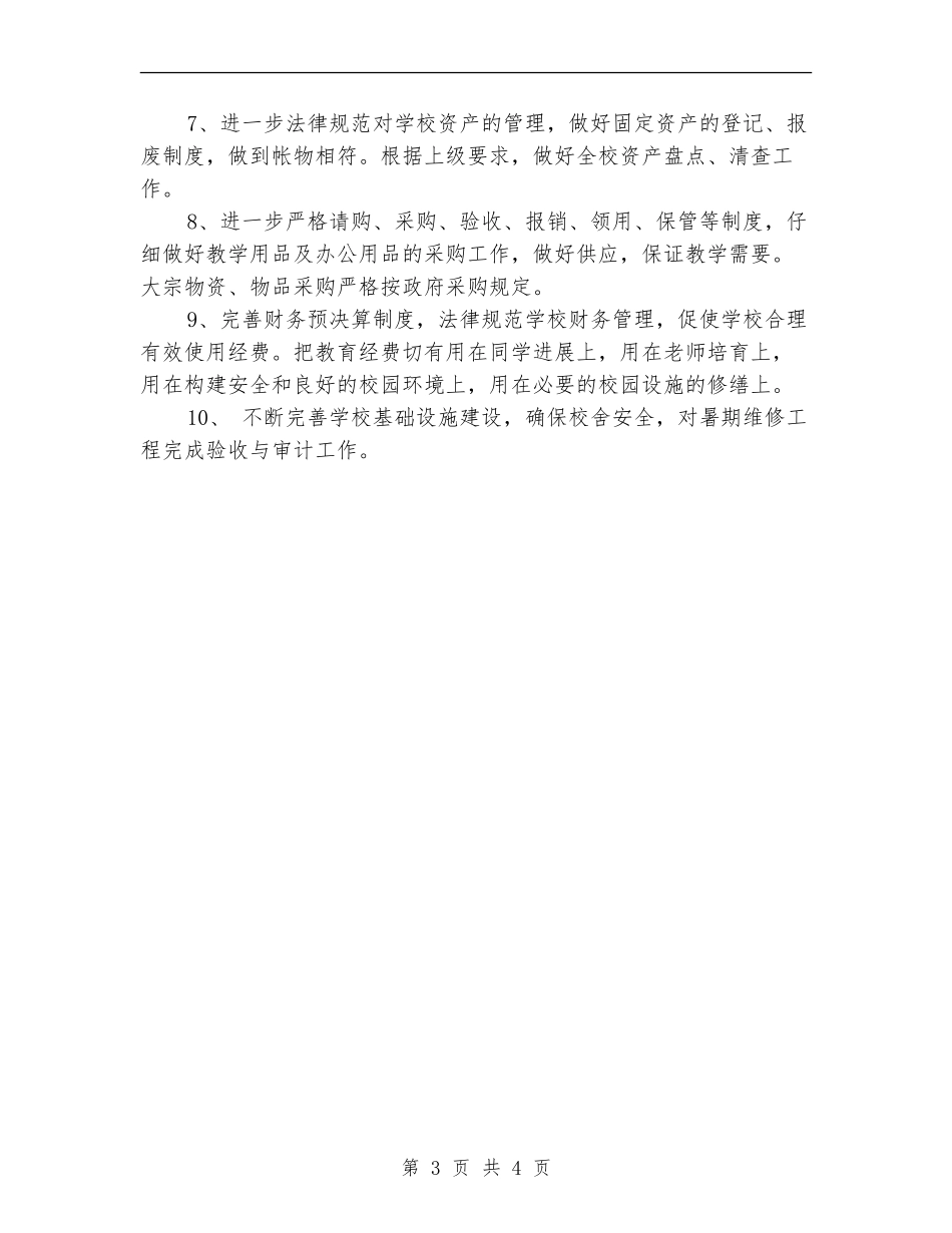 学校总务后勤工作计划_第3页