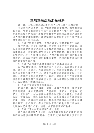 三唱三颂活动汇报材料
