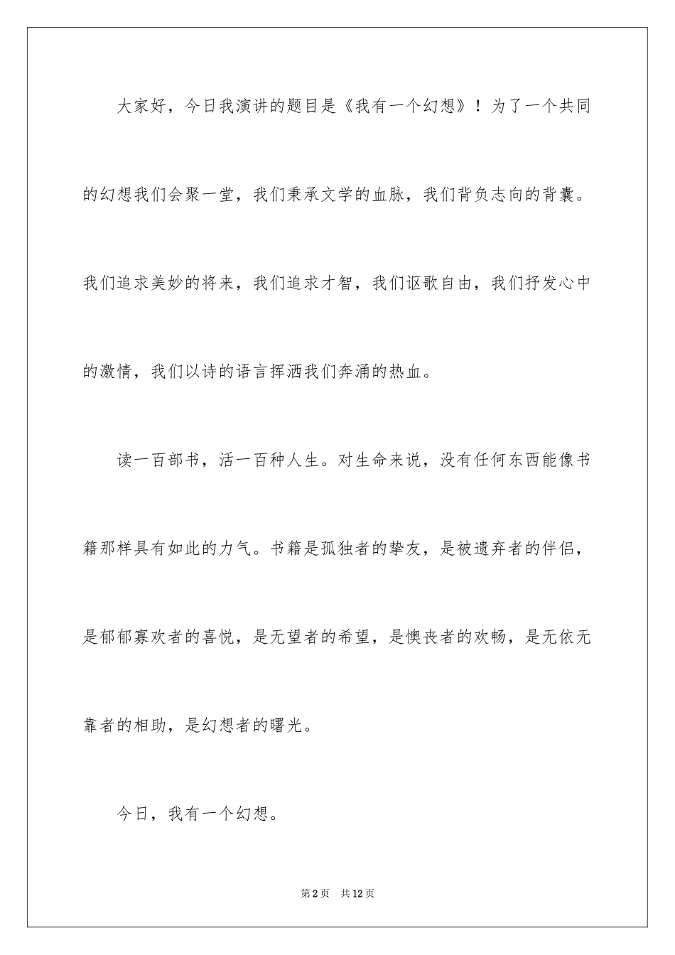 2024以我有一个梦想为题的演讲稿_第2页