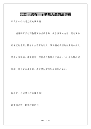 2024以我有一个梦想为题的演讲稿