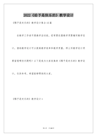 2024《给予是快乐的》教学设计_8